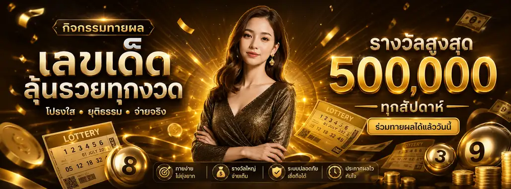 ทางเข้า หวย เลข เด่น