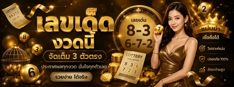 เลข เด่น วัน นี้