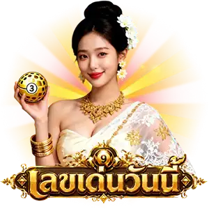 เลขประจำวันนี้