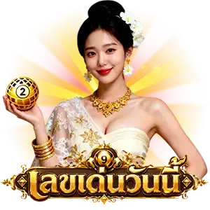 10 อันดับเลขเด็ดงวดนี้