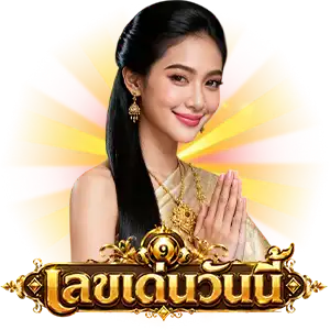 เลขเด็ดงวดนี้ ไทยรัฐ